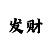 极速赛车三码方法